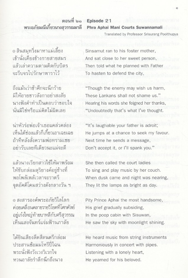 Phra Aphai Mani Part Iv พระอภัยมณี 4 (มี2ภาษาในเล่ม)