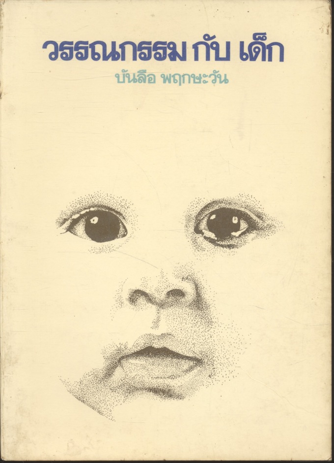 วรรณกรรมกับเด็ก (บันลือ พฤกษะวัน)