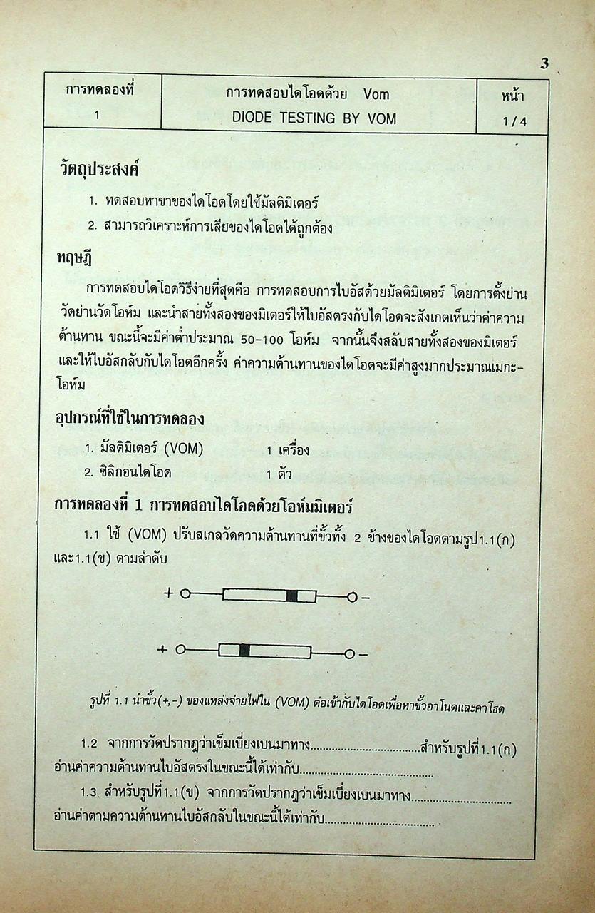 สารกึ่งตัวนำและวงจร (ภาคปฏิบัติ)