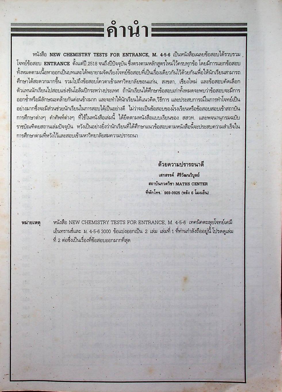NEW CHEMISTRY TESTS FOR ENTRANCE., M4-5-6 เล่ม 1 เทคนิคตะลุยโจทย์เคมีเอ็นทรานซ์และม.4-5-6 3,000 ข้อ ให้ทันและถูก