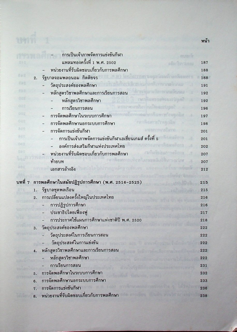 ประวัติการพลศึกษาไทย