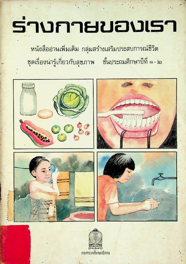 หนังสืออ่านเพิ่มเติม กลุ่มสร้างเสริมประสบการณ์ชีวิต ชุดเรื่องน่ารู้เกี่ยวกับสุขภาพ ชั้นประถมศึกษาปีที่ ๑-๒ ร่ายกายของเรา