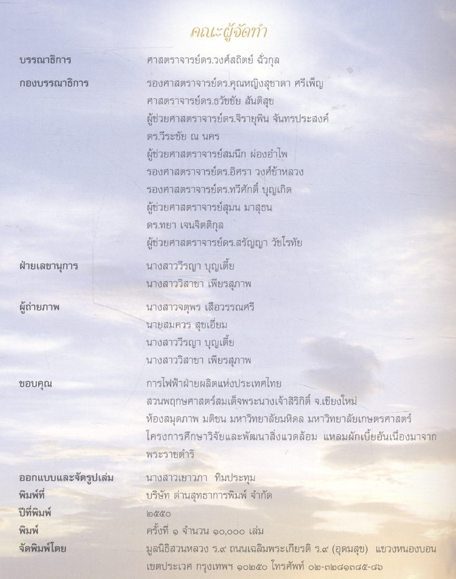 ๘๐ พรรษามหาราชันย์ : ๒๐ ปี สวนหลวง ร.๙