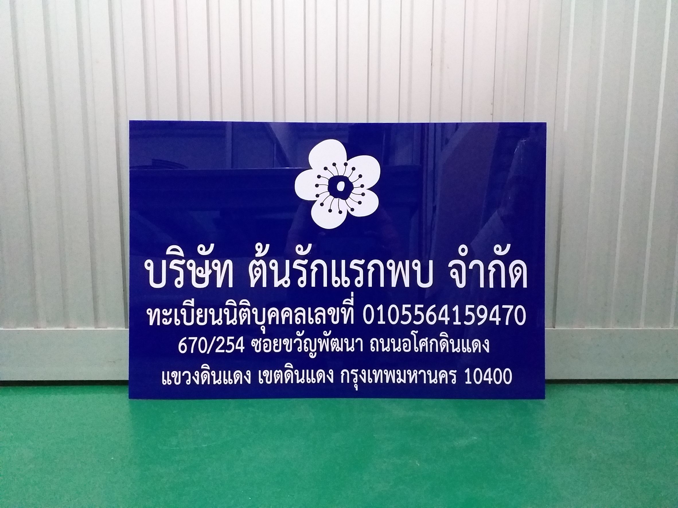 ป้ายอะคริลิคสีน้ำเงินติดสติกเกอร์ไดคัทสีขาว งานบริษัทต้นรักแรกพบ