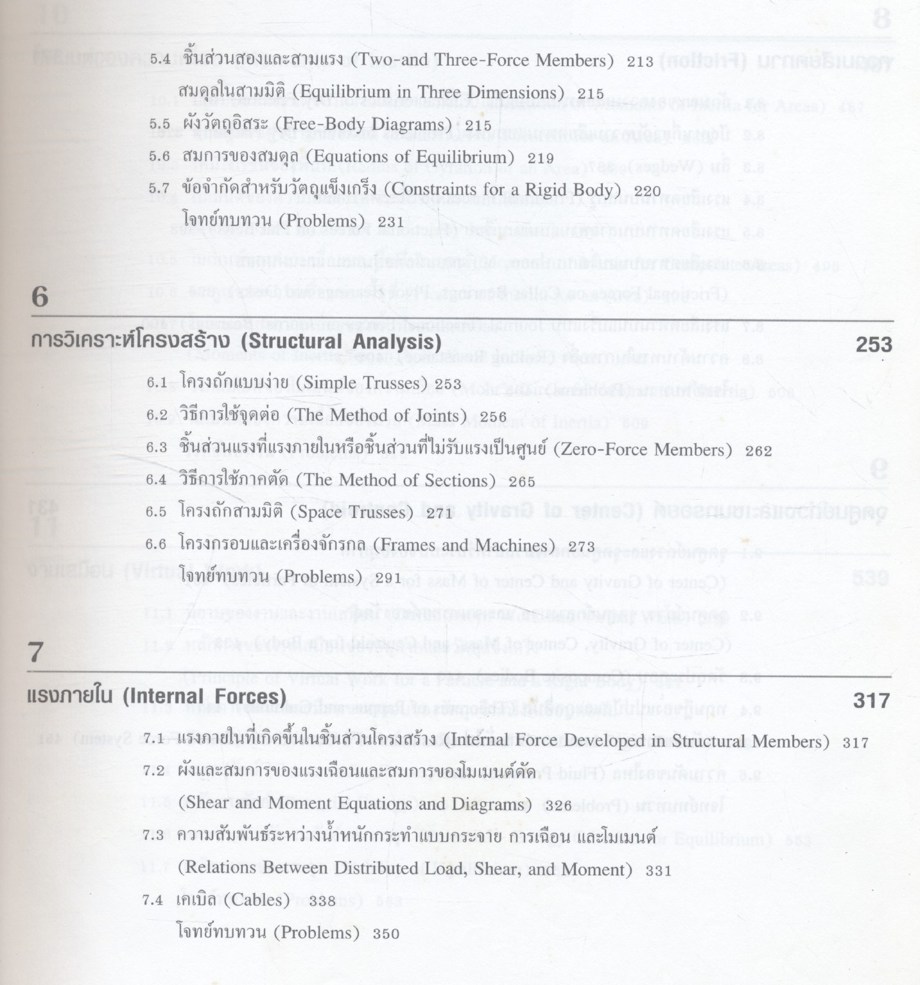 กลศาสตร์วิศวกรรม ภาคสถิตศาสตร์
