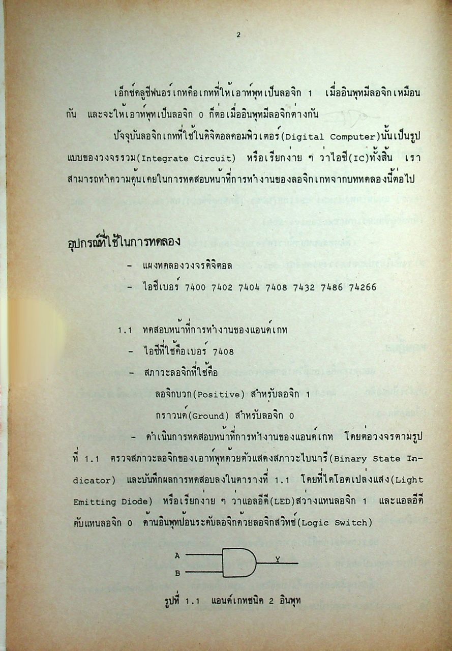 วงจรดิจิตอล ภาคปฏิบัติ (118 หน้า)