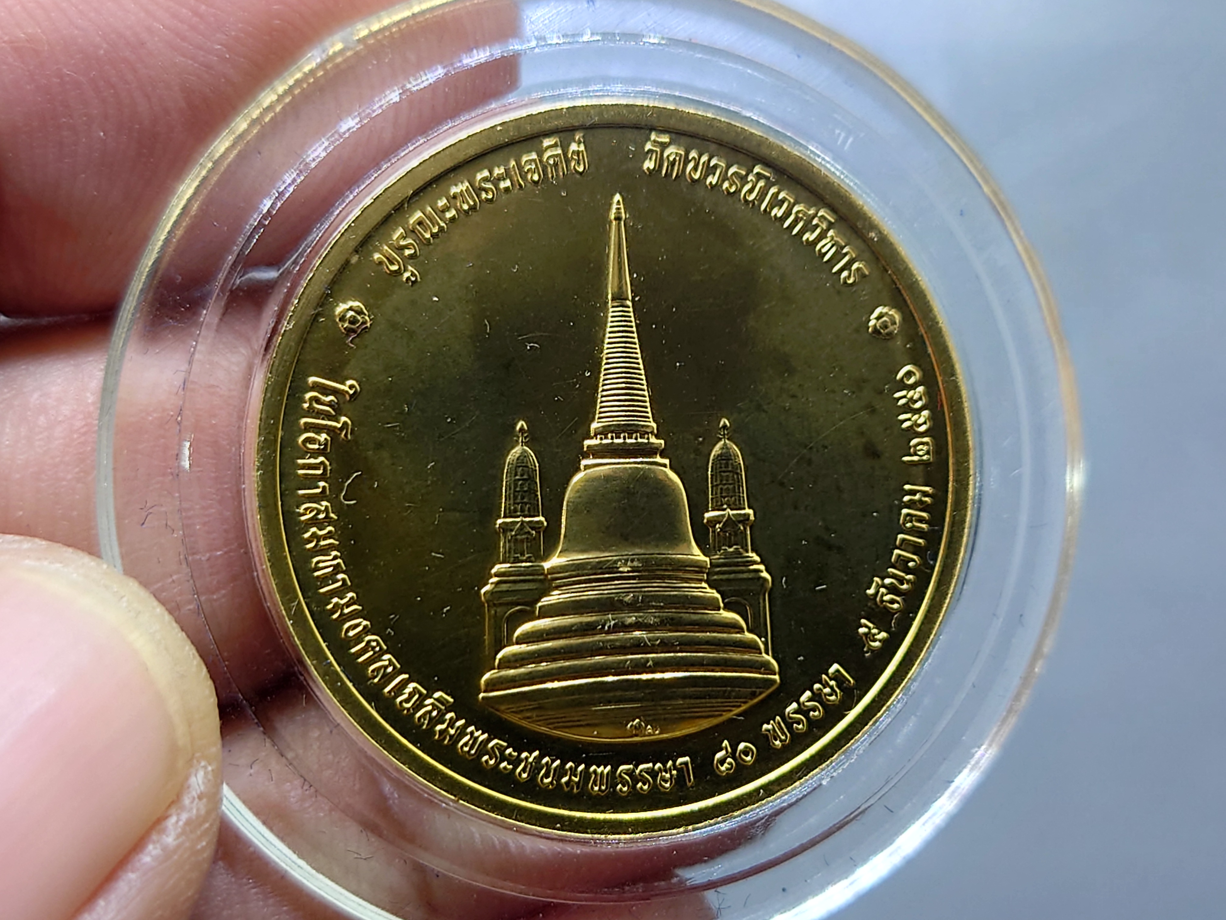 เหรียญทรงผนวช เนื้อทองคำ ที่ระลึก 80 พรรษา รัชกาลที่9 รุ่นบูรณะเจดีย์ วัดบวรนิเวศวิหาร ปี2550 พร้อมกล่องเดิม