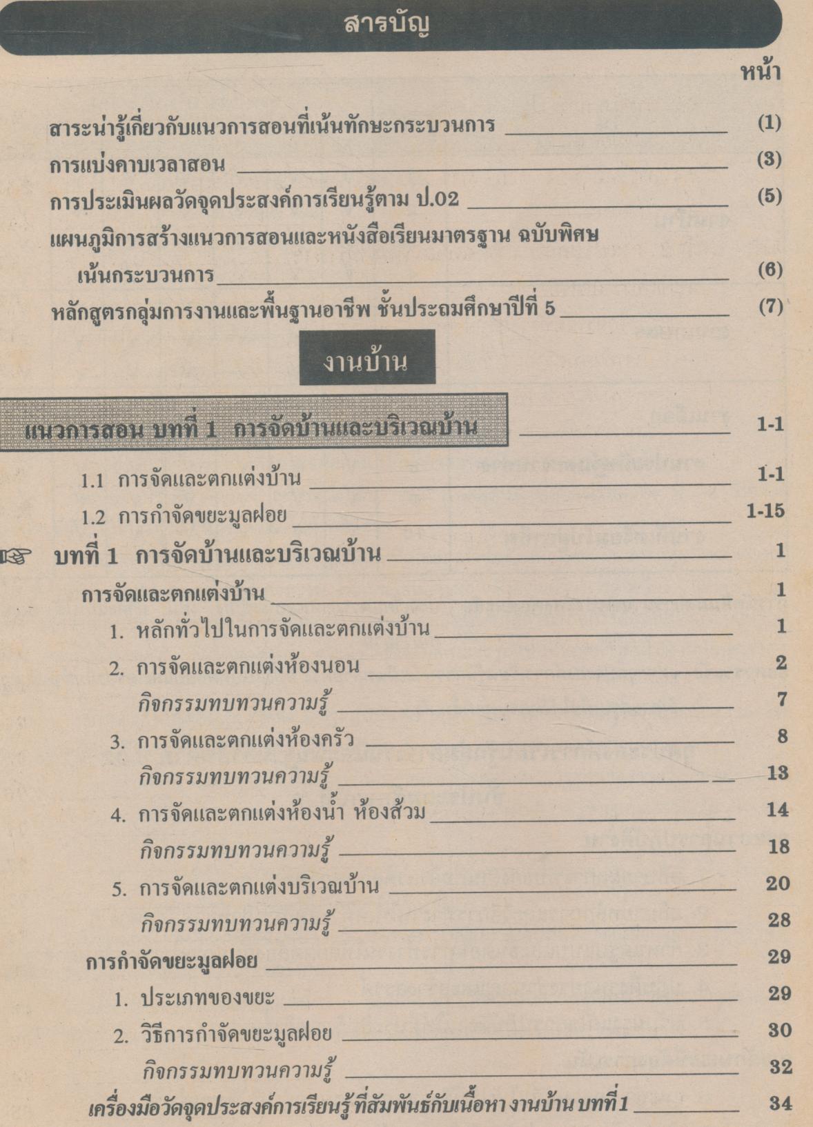 คู่มือครู แบบเรียนมาตรฐาน กพอ ชั้นประถมศึกษาปีที่ 5