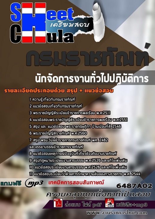 แนวข้อสอบนักจัดการงานทั่วไปปฏิบัติการ กรมราชทัณฑ์ แนวข้อสอบนักจัดการงานทั่วไปปฏิบัติการ กรมราชทัณฑ์