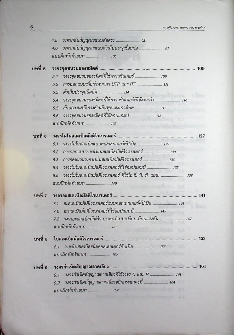 ทฤษฎีและการออกแบบวงจรพัลส์