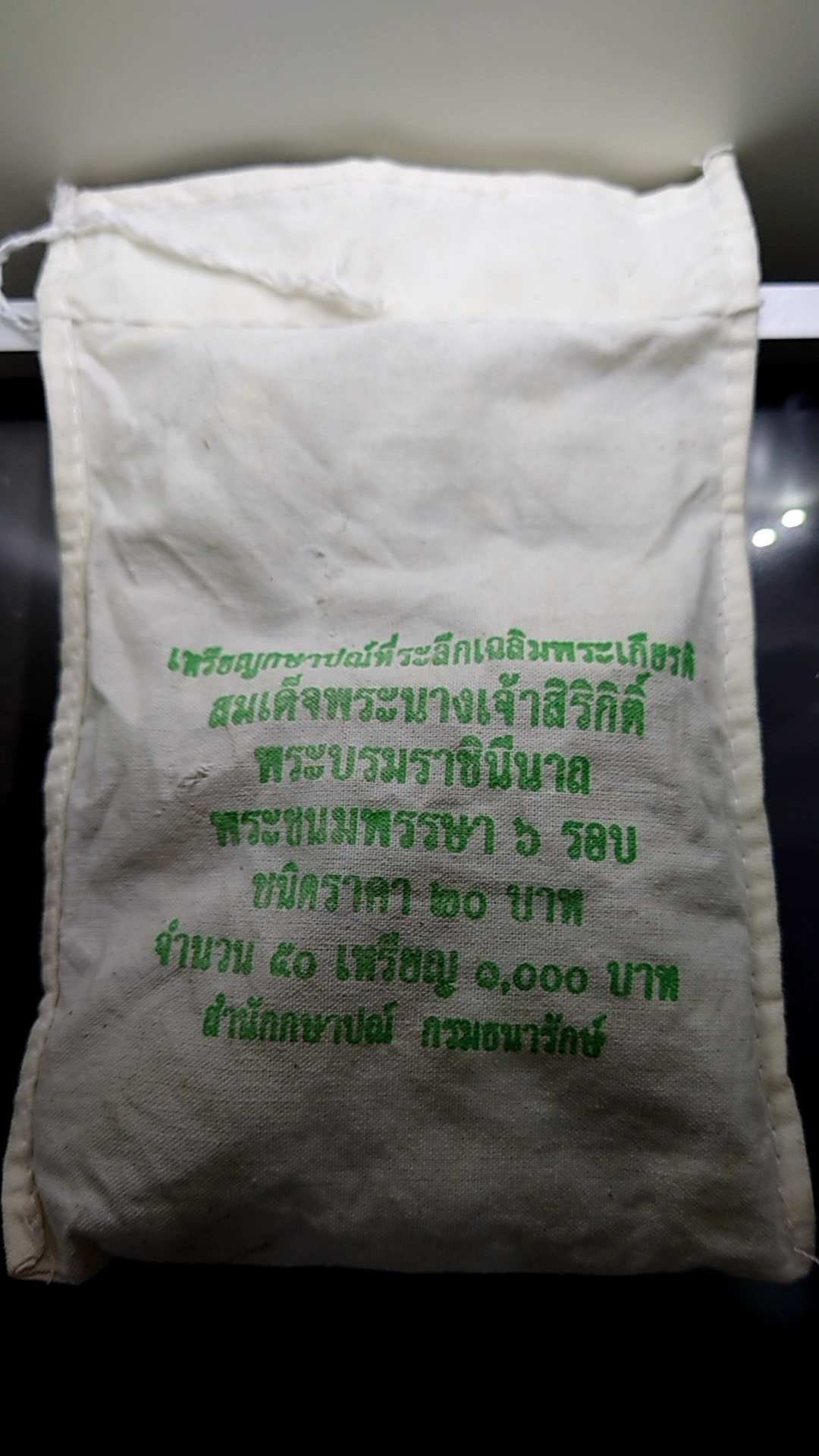 เหรียญยกถุง (50 เหรียญ) เหรียญ 20 บาท ที่ระลึกพระราชพิธีมหามงคลเฉลิมพระชนมพรรษา 6 รอบ ราชินี พ.ศ.2547 ไม่ผ่านใช้