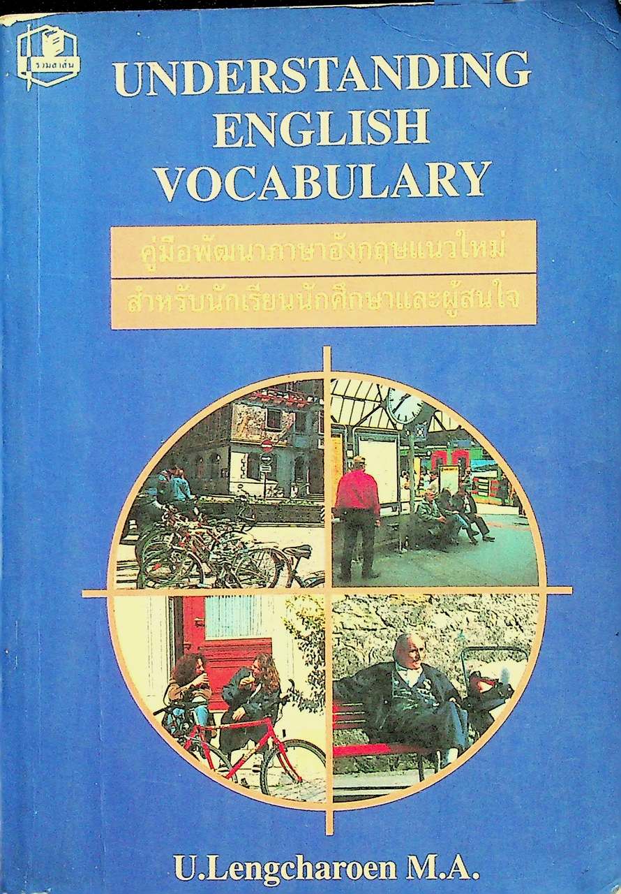คู่มือพัฒนาภาษาอังกฤษแนวใหม่ สำหรับนักเรียนนักศึกษาและผู้สนใจ UNDERSTANDING ENGLISH VOCABULARY