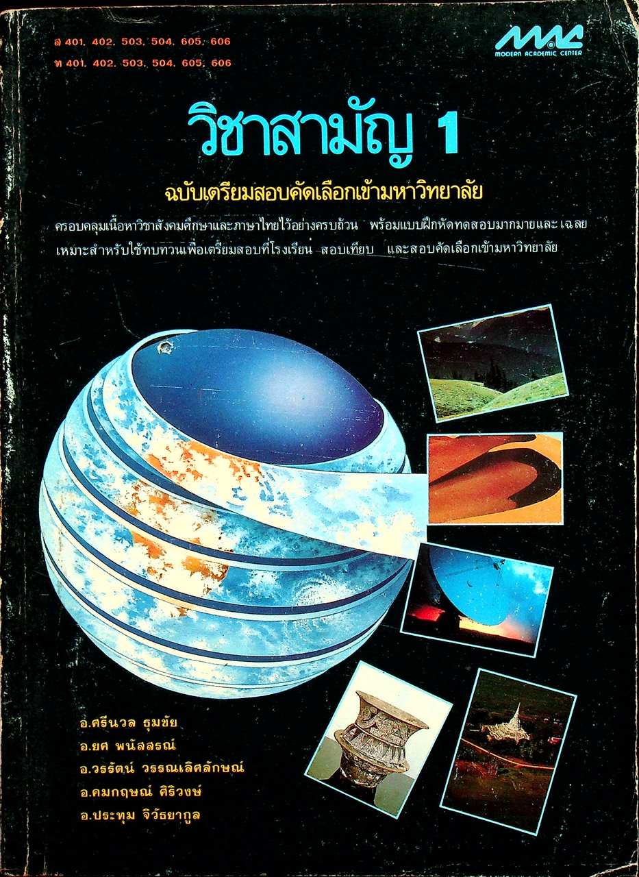 วิชาสามัญ 1 ฉบับเตรียมสอบคัดเลือกเข้ามหาวิทยาลัย (สังคมศึกษาและภาษาไทย)