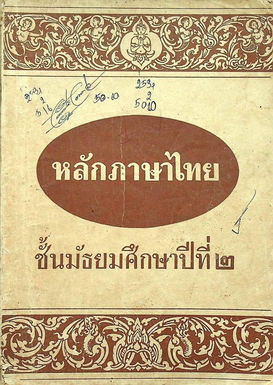 หลักภาษาไทย ชั้นมัธยมศึกษาปีที่ ๒