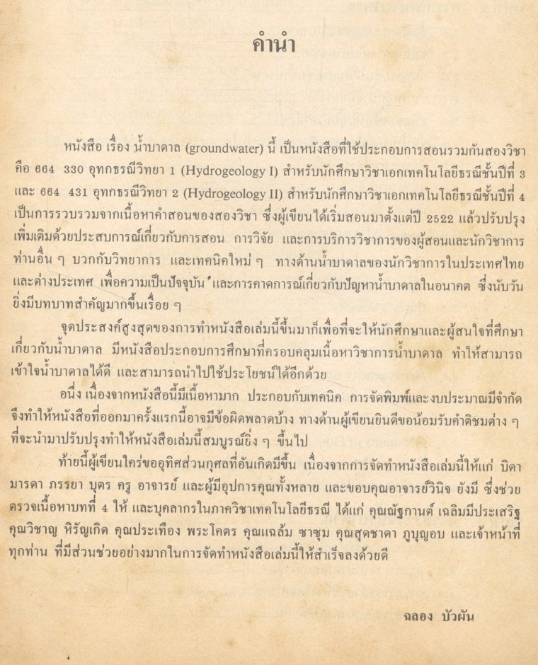 น้ำบาดาล โดย ฉลอง บัวผัน