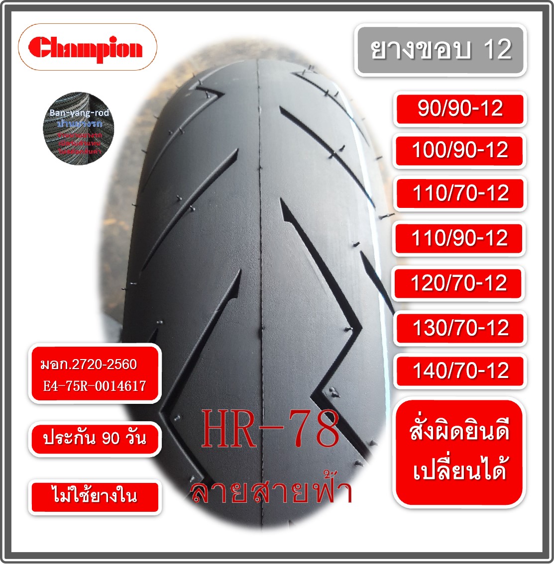 ยางขอบ12 ยางขอบ12 แก้มเตี้ย ยางมอเตอร์ไซต์ CHAMPION ยางนอก ไม่ใช้ยางใน (ขอบ12) HR78 สายฟ้า เก็บเงินปลายทางได้ ประกัน 90วัน ซื้อผิดรุ่นเปลื่ยนใหม่ได้