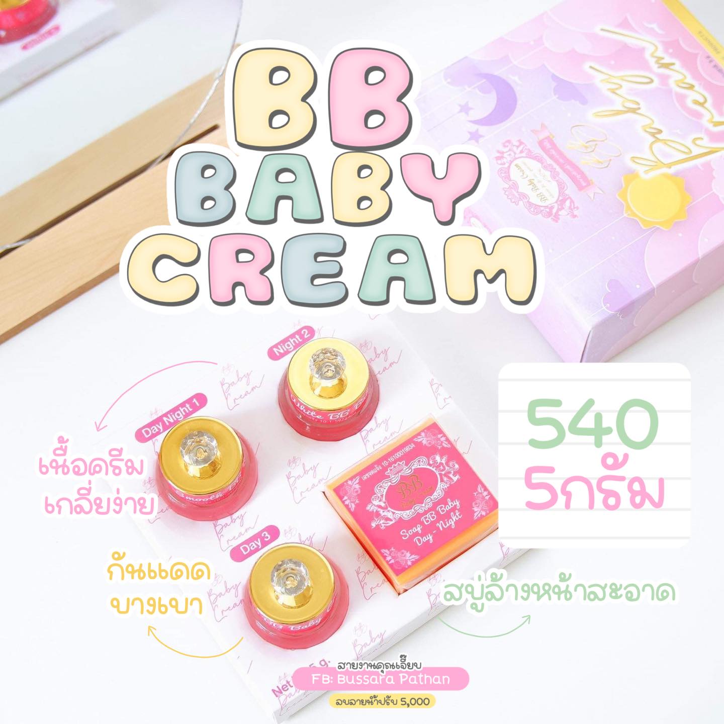 ครีมบีบีเบบี้ BB BABY CREAM ครีมหน้าใส ไร้สิว ชุดครีม5กรัม