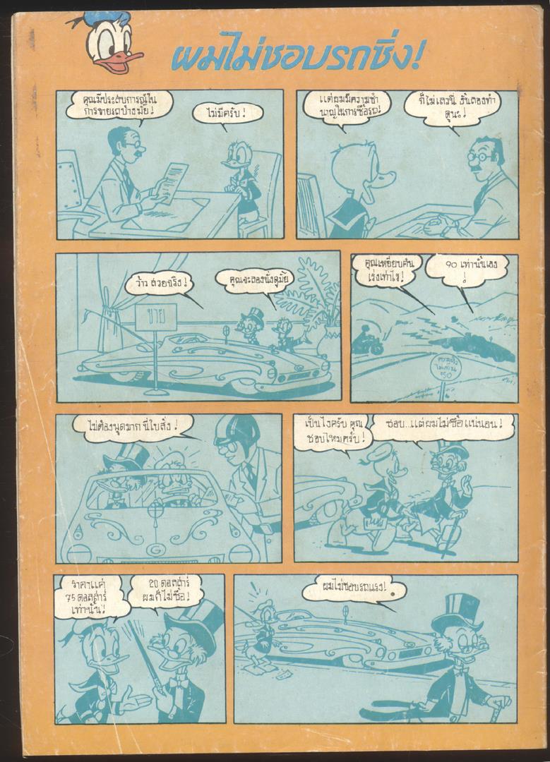 โดนัลดั๊ก ปีที่ 2 ฉบับที่ 15 พ.ศ 2531