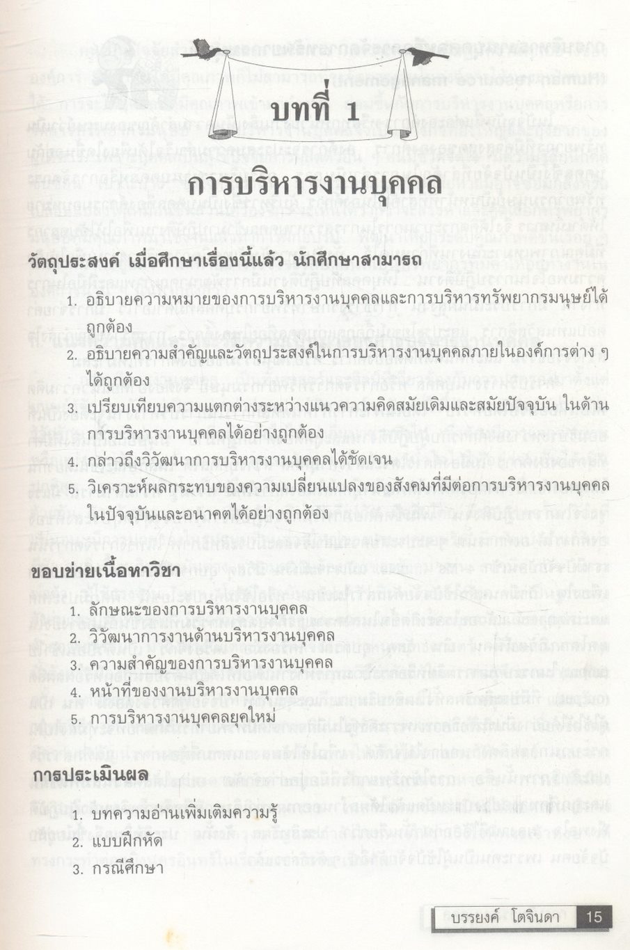 การบริหารงานบุคคล (การจัดการทรัพยากรมนุษย์)
