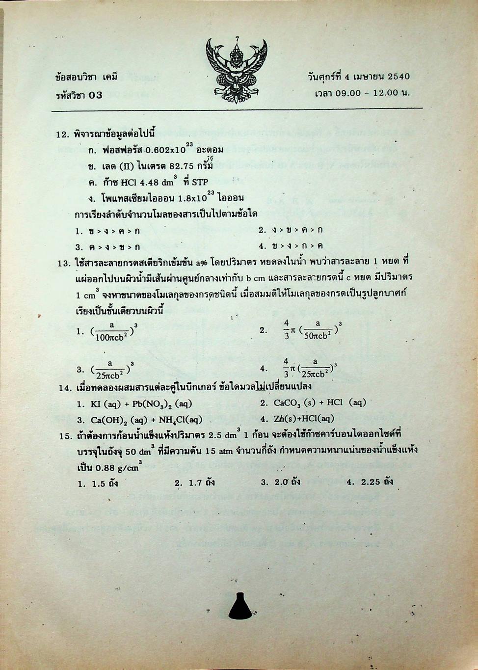เฉลยข้อสอบเข้ามหาวิทยาลัยและโควต้า 11 พ.ศ. วิชาเคมี เทคนิคพิชิตข้อสอบเอ็นทรานซ์ให้ทันและถูก