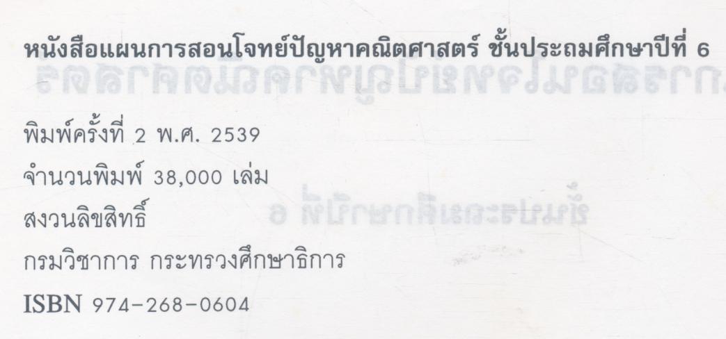 แผนการสอนโจทย์ปัญหาคณิตศาสตร์ ชั้นประถมศึกษาปีที่ ๖