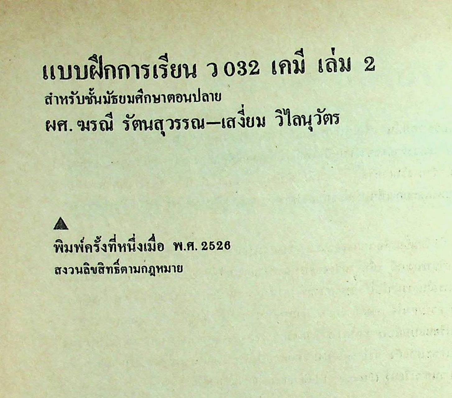 แบบฝึกการเรียน วิชา เคมี เล่ม 2 รายวิชา ว 032 สำหรับชั้น ม.4 หลักสูตรมัธยมศึกษาตอนปลาย พ.ศ. 2524