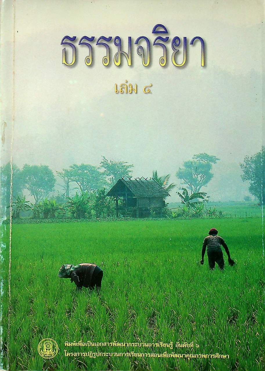 ธรรมจริยา เล่ม ๔