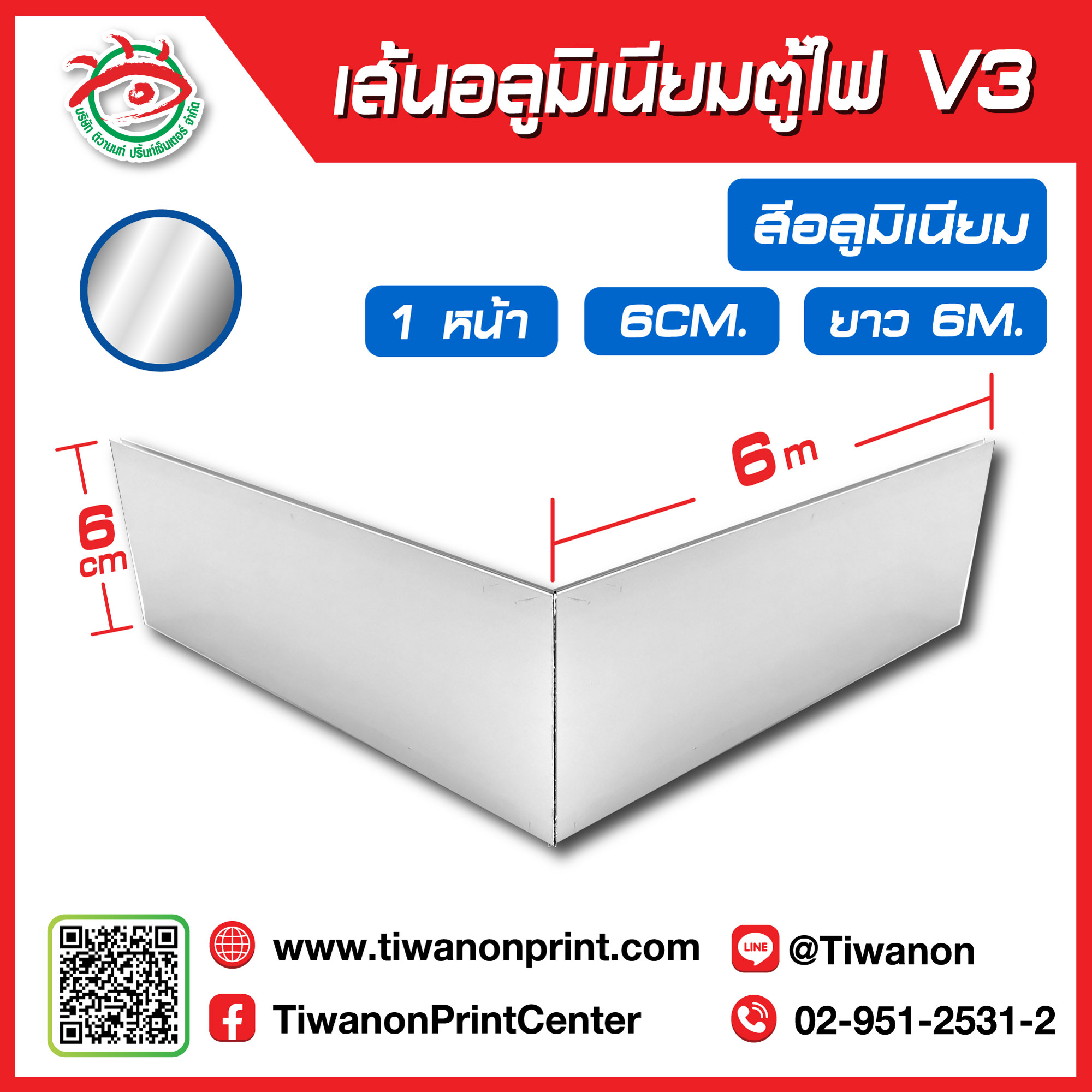 เส้นอลูมิเนียมตู้ไฟ V3 ขอบ 6cm ยาว 600cm สีอลูมิเนียม