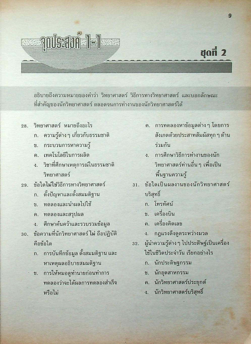แบบทดสอบรายจุดประสงค์ วิทยาศาสตร์ ม.1 ว 101 เทอมต้น