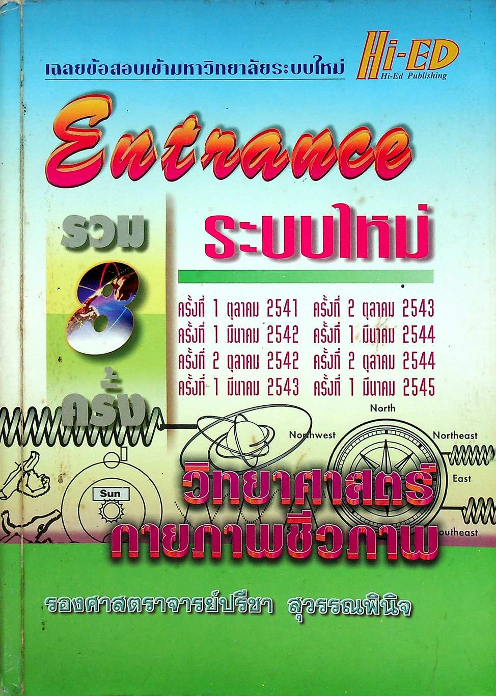 เฉลยข้อสอบเข้ามหาวิทยาลัย ENTRANCE ระบบใหม่ ฉบับรวม 8 ครั้ง วิทยาศาสตร์กายภาพชีวภาพ