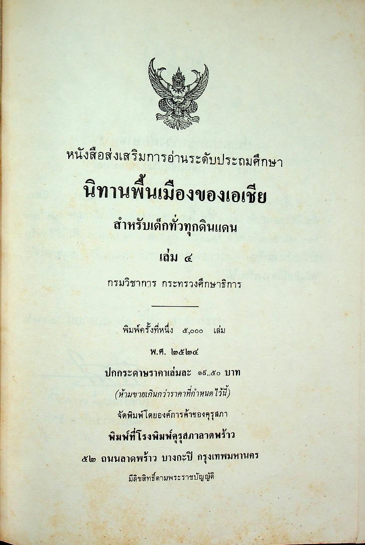 นิทานพื้นเมืองของเอเชีย สำหรับเด็กทั่วทุกดินแดน เล่มสี่