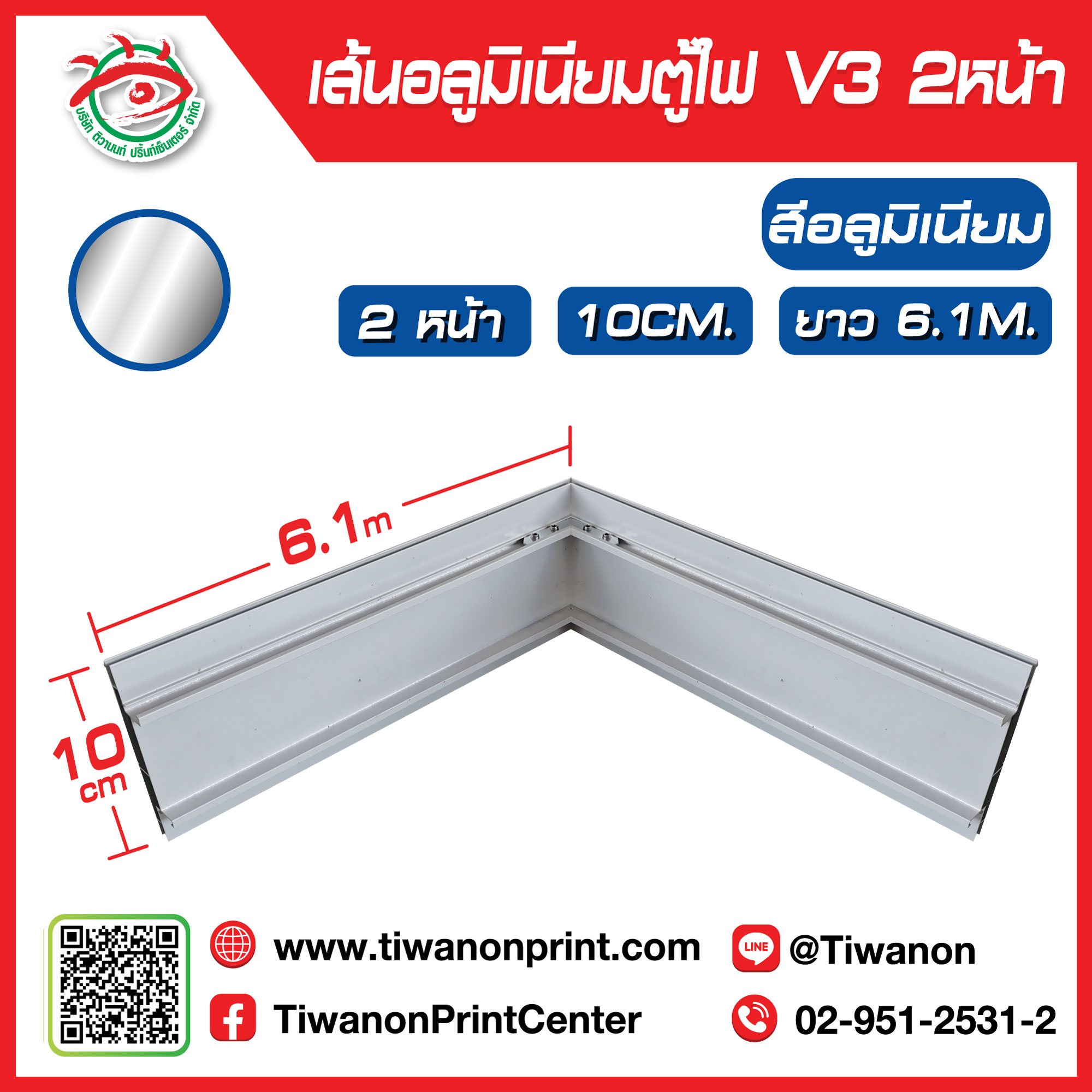 เส้นอลูมิเนียมตู้ไฟ V3 ขอบ 10cm ยาว 600cm 2หน้า สีอลูมิเนียม