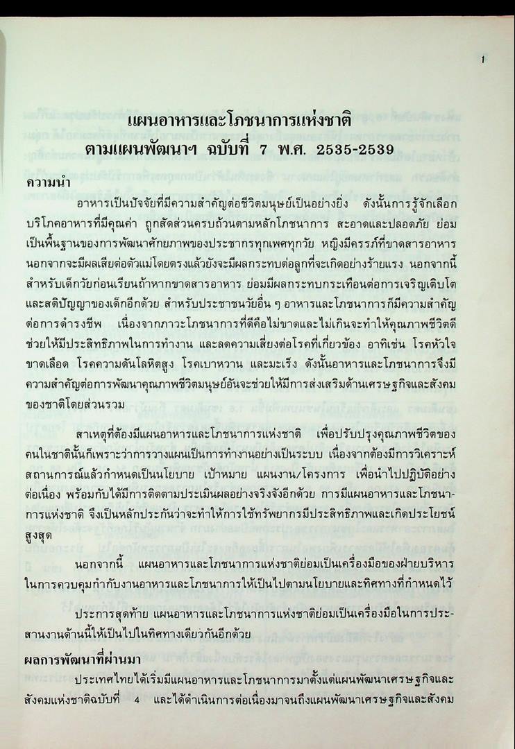 แผนอาหารและโภชนาการแห่งชาติ