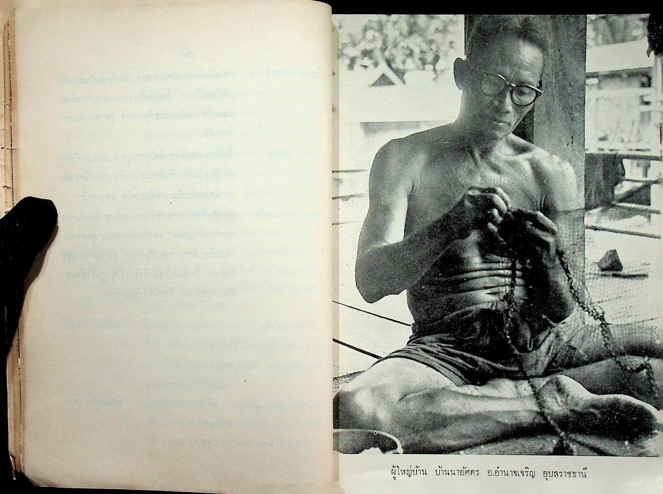 สังคมวิทยาของหมู่บ้านภาคตะวันออกเฉียงเหนือ