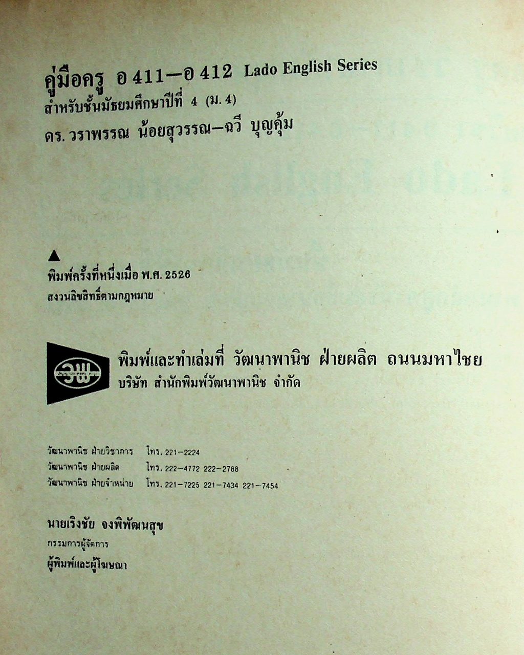 คู่มือครู วิชาภาษาอังกฤษ รายวิชา อ 411 - อ 412 LADO ENGLISH SERIES ชั้นมัธยมศึกษาปีที่ 4 (ม.4) ตามหลักสูตรมัธยมศึกษาตอนปลาย พุทธศักราช 2524