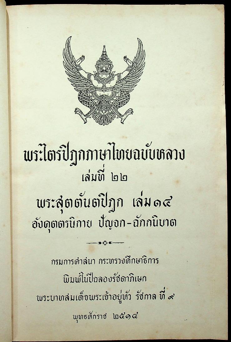 พระไตรปิฎกภาษาไทย ฉบับหลวง เล่มที่ ๒๒ พระสุตตันตปิฎก เล่ม ๑๔ อังคุตตรนิกาย ปัญจก-ฉักกนิบาต