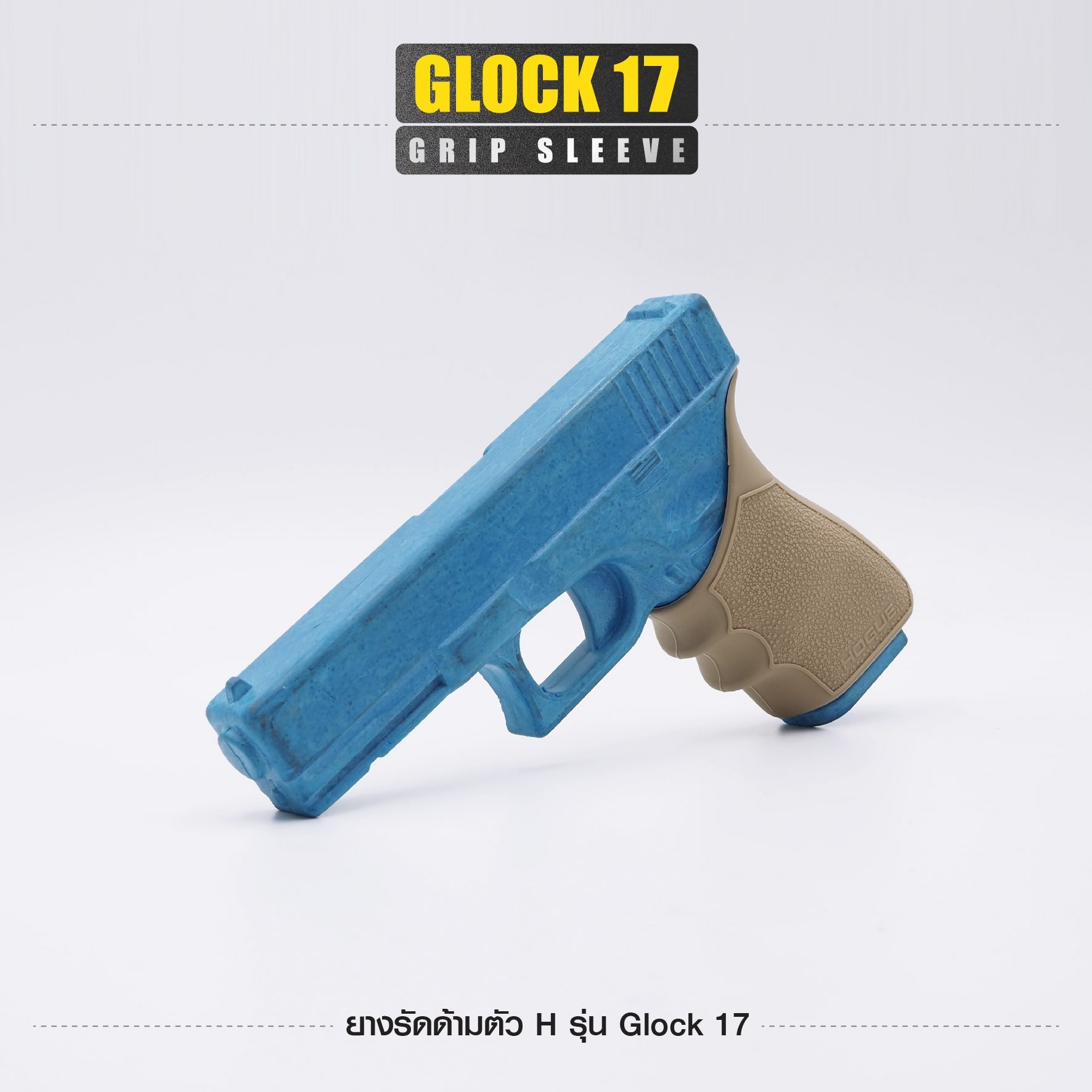 🇹🇭 1129 ไทยแลนด์ แทคติคอล ยางรัดด้ามตัว H รุ่น G17