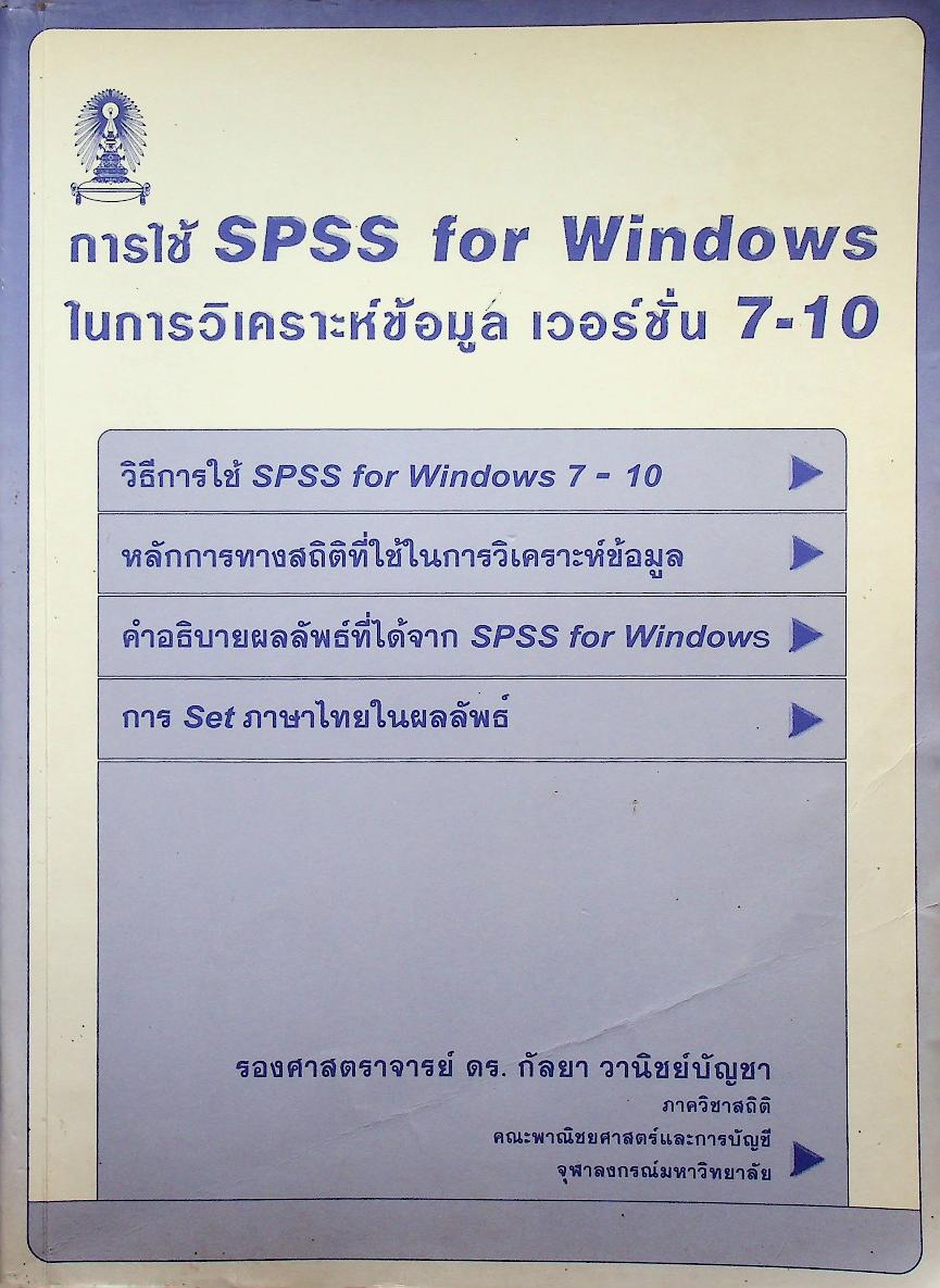 การใช้ SPSS for Windows ในการวิเคราะห์ข้อมูล เวอร์ชั่น 7-10