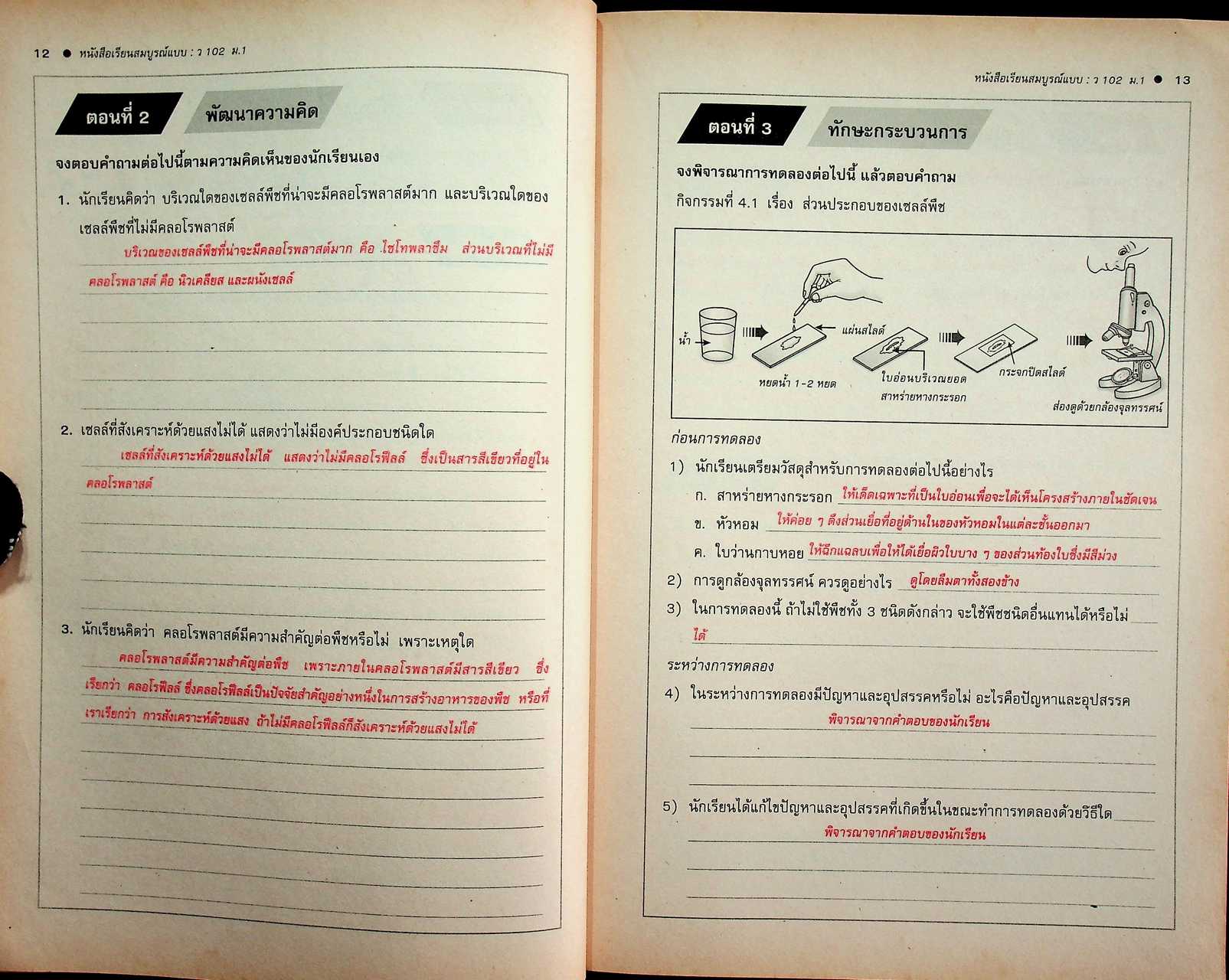 คู่มือครู-เฉลย หนังสือเรียนสมบูรณ์แบบ ว 102 วิทยาศาสตร์ ชั้นมัธยมศึกษาปีที่ 1 ภาคเรียนที่ 2