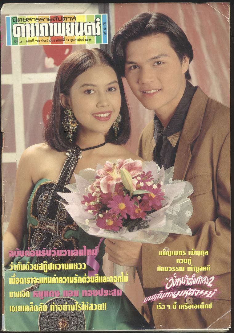 นิตยสารรายสัปดาห์ ดาราภาพยนต์ ปีที่ 16 ฉบับที่ 773 พ.ศ 2536