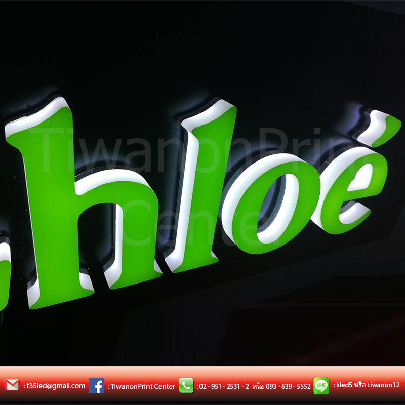 ป้ายไฟสีเขียวสดใส ป้าย Chloe งานดี งานสวย สีสดใส ต้อง ติวานนทปริ้นท์ นะจ๊ะ