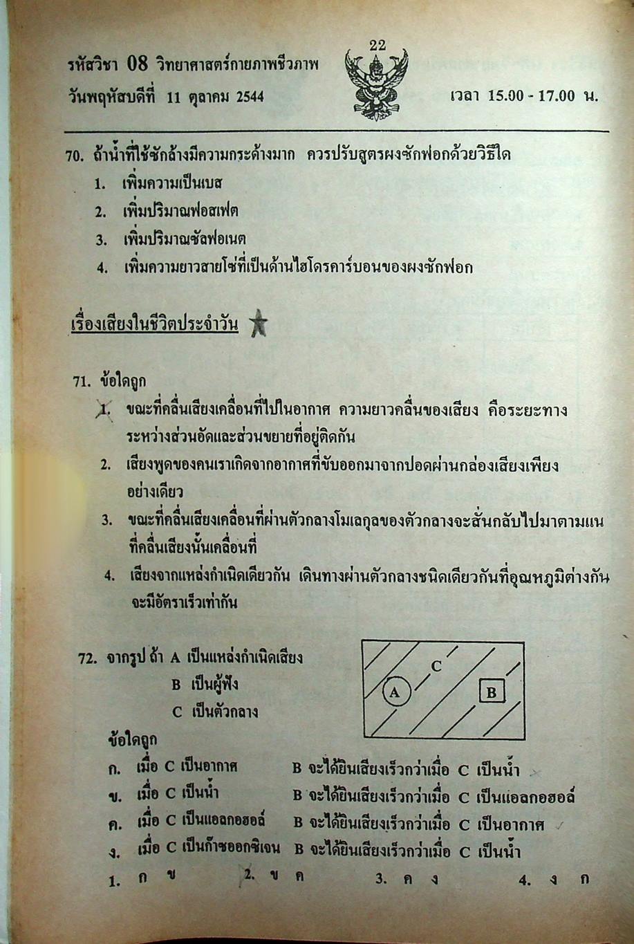เฉลย ENTRANCE 13 ปี วิทยาศาสตร์กายภาพ ชีวภาพ ฉบับเอนทรานซ์ระบบใหม่ ตามแนวทบวงมหาวิทยาลัย