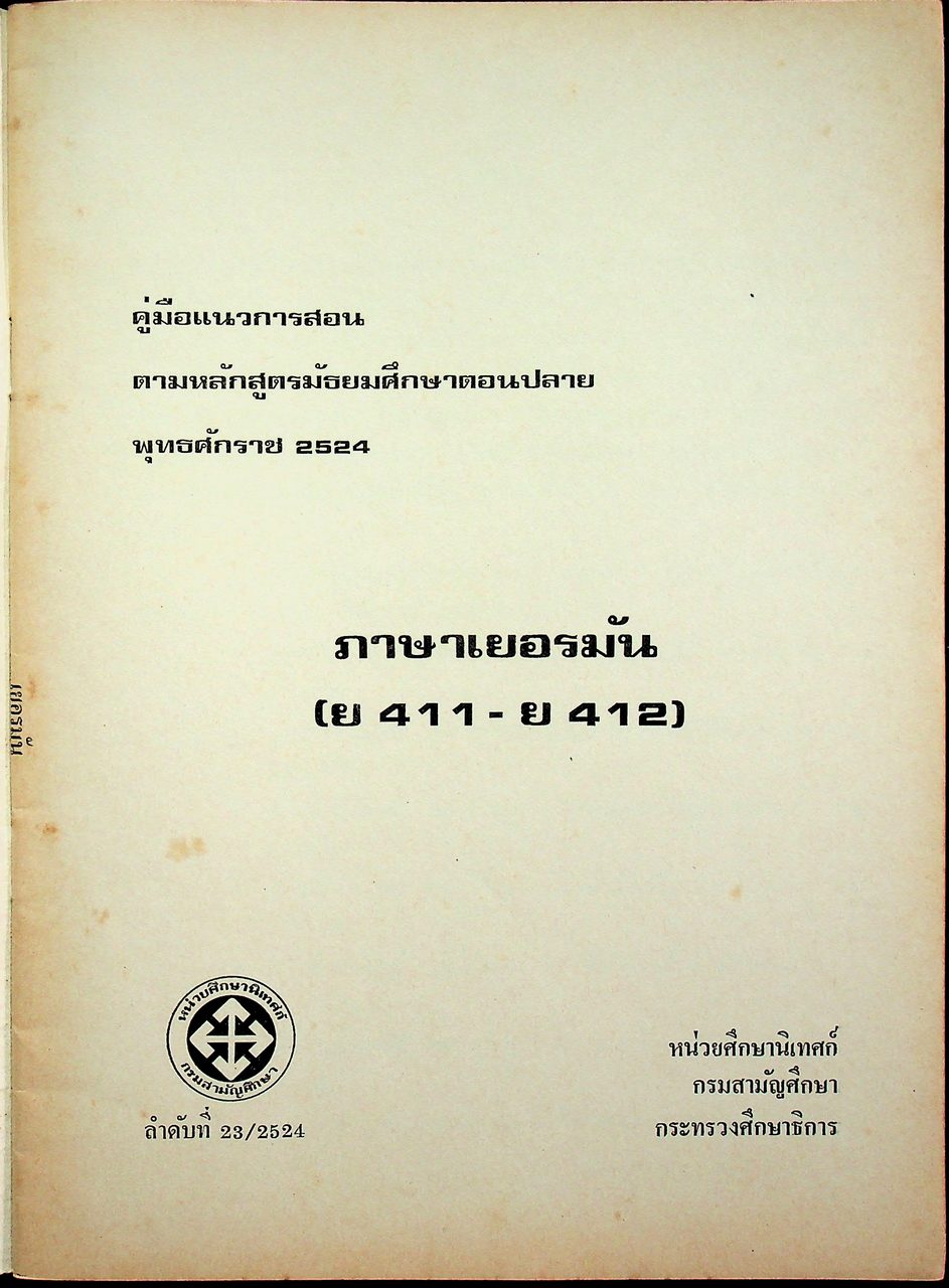 คู่มือแนวการสอน ตามหลักสูตรมัธยมศึกษาตอนปลาย พุทธศักราช 2524 ภาษาเยอรมัน (ย 411 - ย 412)