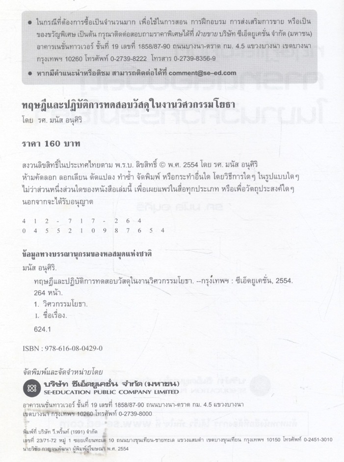 ทฤษฎีและปฏิบัติการทดสอบวัสดุในงานวิศวกรรมโยธา