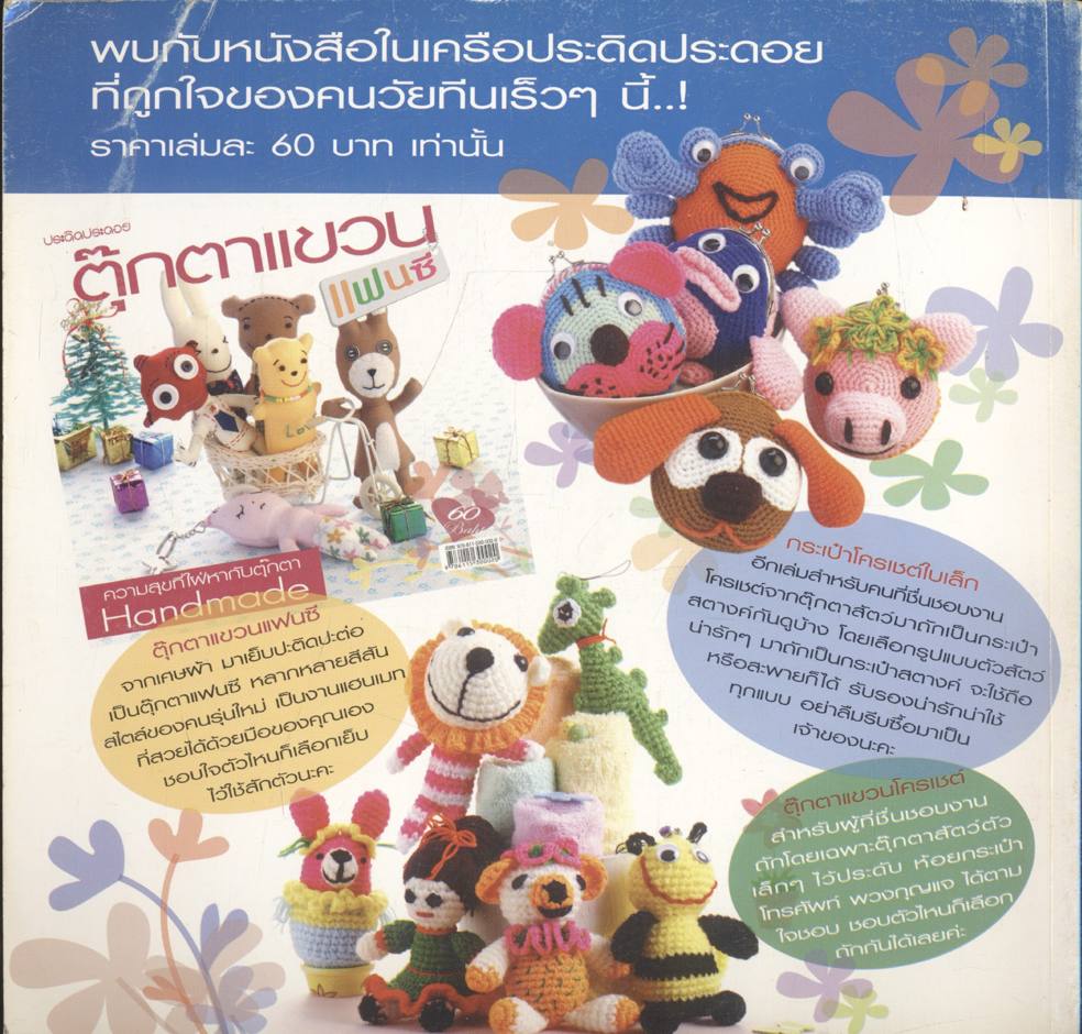 ประดิดประดอย กระเป๋าโครเชต์เชือกร่ม กระเป๋าถักและเบาะรองนั่ง สีสันสดใส 16 แบบ