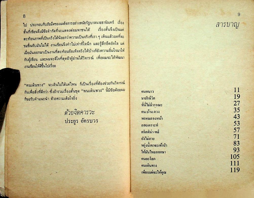 คนเดินทาง : รวมเรื่องสั้นของ ประยูร อัครบวร