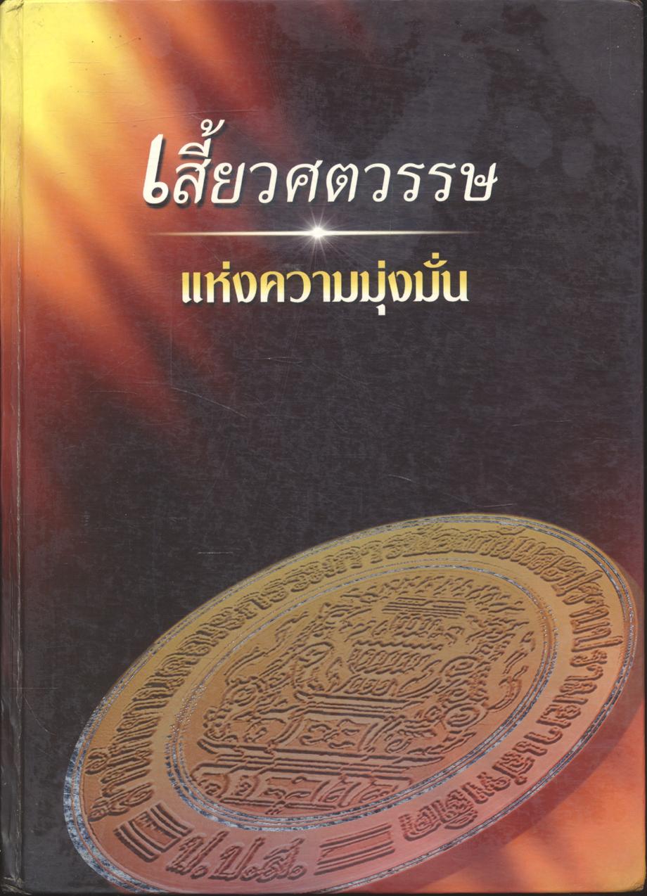 เสี้ยวศตวรรษ แห่งความมุ่งมั่น (ครบรอบ ๒๕ ปี สำนักงาน ป.ป.ส.)
