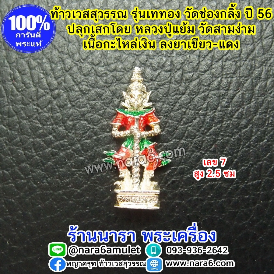 ท้าวเวสสุวรรณ ลอยองค์ หลวงปู่แย้ม วัดสามง่าม เนื้อกะไหล่เงิน ลงยาเขียว-แดง ปี 2556