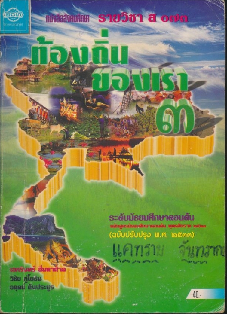 หนังสือเรียนสังคมศึกษา รายวิชา ส๐๗๓ ท้องถิ่นของเรา๓ ระดับมัธยมศึกษาตอนต้น ตามหลักสูตรมัธยมศึกษาตอนต้น พุทธศักราช ๒๕๒๑ (ฉบับปรับปรุง พศ.๒๕๓๓).