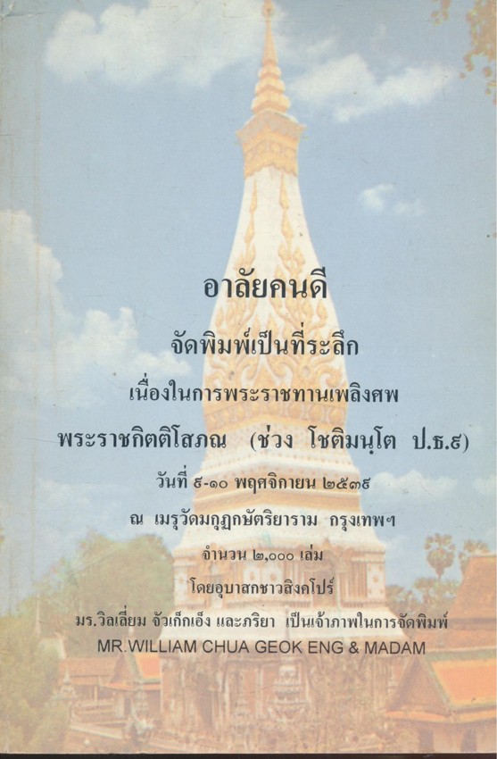 อาลัยคนดี จัดพิมพ์เป็นที่ระลึกเนื่องในการพระราชทานเพลิงศพ พระราชกิตติโสภณ พ.ศ ๒๕๓๙